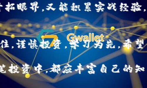 baotit如何安全便捷地下载USTD交易App，一步步引领你进入数字货币交易的世界/baotit
USTD交易, 数字货币, 交易App, 安全下载/guanjianci

引言：数字货币的崛起与USTD的魅力
随着互联网技术的飞速发展，数字货币逐渐走入大众的视野，而USTD（Tether）作为一种与美元挂钩的稳定币，因其稳定性而受到广泛青睐。对于很多投资者而言，如何安全、便捷地下载USTD交易App，就成为了他们迈向数字货币交易的重要一步。俗话说：“一日之计在于晨”，今天我们就来细细解析如何下载USTD交易App，带你走进数字货币的世界。

第一步：了解USTD交易App的功能与优势
在下载之前，了解USTD交易App的功能至关重要。一般来说，这类App通常具有以下优势：
ul
    li实时行情查询：用户可以随时关注USTD及其他数字货币的实时价格变动。/li
    li安全性保障：大多数交易App都采用了先进的加密技术，保障用户的资金安全。/li
    li便捷的交易体验：用户可以通过流畅的界面和简单的操作，快速进行交易。/li
    li多样化的市场选择：除了USTD，用户还可以交易其他多种数字货币。/li
/ul
因此，选择一款合适的USTD交易App，将大大提升你的交易效率。

第二步：选择靠谱的USTD交易平台
市面上交易平台和App实在是琳琅满目，“鱼龙混杂”，如何选择一个合适且靠谱的平台非常重要。首先，用户可以通过查阅一些专业的第三方评价网站，了解各个平台的用户反馈和评分。其次，选择那些信誉良好且注册时间较长的平台，不妨多加考量。如果平台的口碑、客户服务以及资产保障措施都比较完善，那么它基本上可以被列入你的考虑范围内。

第三步：下载安装USTD交易App
选择好交易平台后，接下来就是下载安装USTD交易App的步骤。以下是一般的下载流程：
ul
    listrong访问官方网站：/strong确保访问的是官方渠道，避免进入钓鱼网站。/li
    listrong选择下载链接：/strong根据你的设备（iOS或Android），选择对应版本的下载链接。/li
    listrong安装App：/strong下载完成后，打开安装包，按照提示完成安装。/li
/ul
需要注意的是，一些平台可能会要求用户完成实名认证，这在一定程度上有助于资金安全。

第四步：注册账户并进行身份验证
安装成功后，打开App，你将需要注册一个新账户。通常来说，用户需要提供邮箱、手机号码，并设置密码。根据平台的要求，用户还需完成身份验证，这通常包括上传身份证明文件和自拍。这一步骤很重要，因为“防火防盗，防人之口”，只有通过身份验证，才能保障你的交易安全。

第五步：充值与交易技巧
账户注册成功后，接下来便是充值和交易。用户可以选择多种充值方式，如银行转账、信用卡或其他数字货币。通过充值后，你便可以开始交易。对于初学者来说，我建议可以先从小额交易开始，逐步累积经验。投资如同“磨刀不误砍柴工”，了解市场动态和趋势可以有效减少风险。

第六步：保持学习与社区互动
数字货币市场变化莫测，持续学习是必不可少的。参与一些数字货币论坛或社区，你能够获得最新的市场资讯，以及同行的经验分享。与志同道合的人交流，既能开拓眼界，又能积累实战经验。这里有句老话：“不怕慢，就怕站”，只要你不断学习，总会在数字货币的海洋中找到属于自己的那片天。

结语：迈向数字货币交易的下一步
总而言之，下载USTD交易App是进入数字货币投资的重要第一步。通过选择靠谱的平台、下载安装App、完成注册和充值，你就可以开始你的数字货币交易之旅。记住，谨慎投资，学习为先。希望你在这个新兴的领域中能够获得成功，早日实现你的投资梦想！

愿你在未来的交易中如释重负，步步高升。无论是小额投资还是大额交易，安全都应是我们首要考虑的因素。正如中国的一句古话：“兵马未动，粮草先行”，在每一笔投资中，都应丰富自己的知识储备，才能在这条数字货币的路上走得更远。