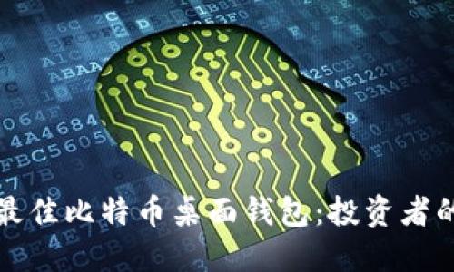 如何选择最佳比特币桌面钱包：投资者的全面指南