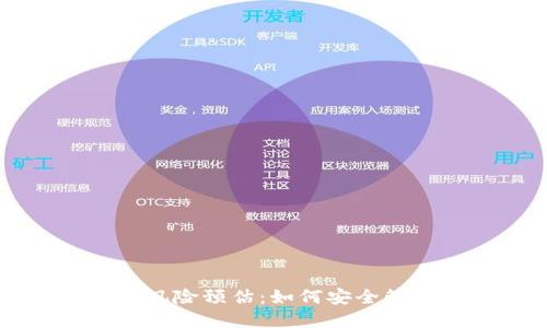 区块链钱包风险预估：如何安全管理数字资产