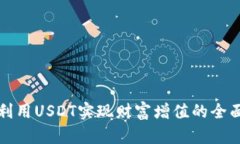 如何利用USDT实现财富增值