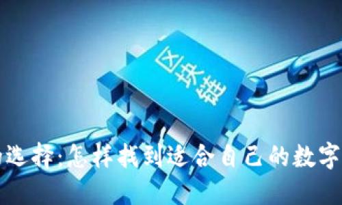 区块链钱包的选择：怎样找到适合自己的数字资产管理工具