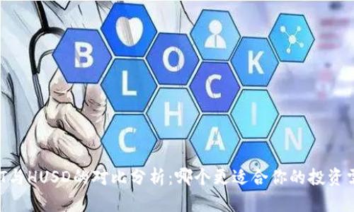 USDT与HUSD的对比分析：哪个更适合你的投资需求？