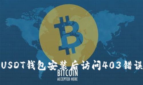 : 如何解决USDT钱包安装后访问403错误的详细指南