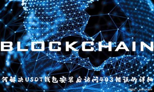 : 如何解决USDT钱包安装后访问403错误的详细指南