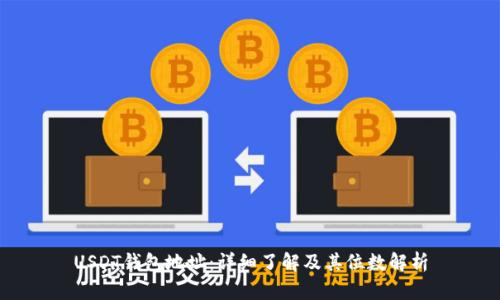 USDT钱包地址：详细了解及其位数解析