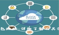 USDT钱包地址：详细了解及