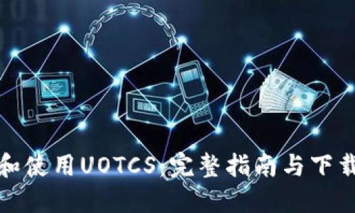 获取和使用UOTCS：完整指南与下载链接