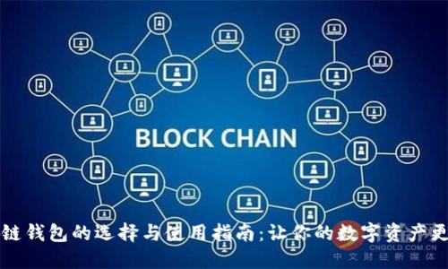 区块链钱包的选择与使用指南：让你的数字资产更安全