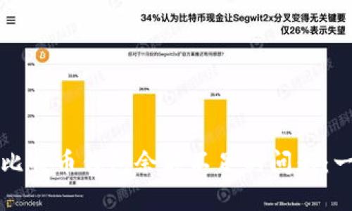 如何解决比特币钱包余额不足的问题：一站式指南