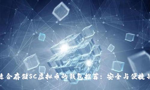 最适合存储SC虚拟币的钱包推荐: 安全与便捷并存