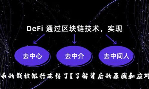 虚拟币的钱被银行冻结了？了解背后的原因和应对方法