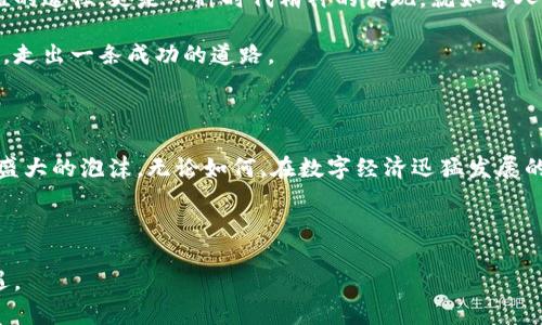   如何快速查询比特币钱包余额，掌握数字货币的最新动态 / 

 guanjianci 比特币钱包, 查询比特币余额, 数字货币, 加密货币 /guanjianci 

引言：数字货币的新时代

随着数字经济的高速发展，比特币作为最早的加密货币，逐渐成为越来越多人的投资选择。无论你是新手小白还是老手玩家，了解如何查询比特币钱包的余额，都是你进入这个虚拟世界的重要一步。有人说：“一日之计在于晨。”在数字货币投资中，及时了解自己钱包的动态尤为重要，这不仅关系到你的资产管理，也影响着你的投资决策。

比特币钱包的基本概念

比特币钱包是一个软件程序或硬件设备，允许用户存储和管理他们的比特币。它的功能不仅限于接收和发送比特币，还能让用户查看余额、交易历史等。可以说，钱包就是用户进入加密货币世界的“大门”。

比特币钱包通常分为热钱包和冷钱包两种，热钱包是指连接互联网的钱包，而冷钱包则是完全脱离网络的。这两种钱包各有优缺点，热钱包方便快捷，适合频繁交易，但安全性相对较低；冷钱包安全性高，适合长时间存储，但使用不够便利。

如何查询比特币钱包余额

查询比特币钱包余额的方法有很多，以下将介绍几种常用的方式，让你轻松掌握钱包动态。

h41. 使用钱包软件/h4

大多数比特币钱包软件都提供了查询余额的功能。在大多数情况下，用户只需打开钱包软件，登录账户，便能在首页看到当前余额。这就跟看看个人银行账户余额一样简单。

h42. 使用区块链浏览器/h4

区块链浏览器是一个方便的工具，可以让用户随时查看比特币的交易信息和余额状态。用户只需输入自己的钱包地址，就能迅速看到相关数据。例如，使用像Blockchain.info或Blockchair.com这样的浏览器，你可以直观了解自己钱包的余额以及历史交易记录。

h43. 手机应用/h4

如今，许多手机应用也提供查询比特币余额的功能，比如Coinomi、Trust Wallet等。这些应用操作简单，通过几步就能轻松查看余额，非常适合移动点击性的用户。

查询余额时需要注意哪些事项？

在查询比特币钱包余额时，有几点需要特别注意：

h41. 保证网络安全/h4

在查询余额时，确保使用安全的网络环境，避免在公共场所的Wi-Fi下操作，以防止信息泄露。

h42. 保护好自己的钱包地址/h4

钱包地址就是你的数字货币账户，不要随意分享。尽量保密你的个人信息，尤其是私钥和助记词，这才是你比特币的真正保护伞。

文化视角下的比特币使用

在中国的许多地方，人们对比特币的认识还处在起步阶段。地方特色会影响大家对这新事物的接受度。例如，在深圳，有人将比特币视为“数字黄金”，因为这里的年轻人对新技术的接受度非常高，常常能和市场趋势保持同步。而在一些传统的地方，比特币可能仍然被视为高风险的投资。

在我们今天的时代，“老马识途”这句谚语非常适用。如果你身边有熟悉数字货币的人，千万不要错过他们的经验分享。他们的经验将帮助你更好地理解如何操作和管理你的比特币。

总结：拥抱数字货币的未来

查询比特币钱包的余额只是一个开始，在这个快速发展的数字货币领域，唯有不断学习与适应，才能把握时代的脉搏。投资比特币不仅是财富增值的途径，更是一种时代精神的体现。就如古人所说的：“千里之行，始于足下。”每一步的投资都是你向财富自由迈进的一步。

无论你是选择热钱包还是冷钱包，或是利用各种工具查询余额，都要时刻保持谨慎与警惕。希望大家都能在这片数字天地里找到属于自己的方向，走出一条成功的道路。

后续展望：比特币的未来

关于比特币的未来，各种声音纷纷而至，有的人认为它会成为主流货币，甚至取代传统金融体系；而有的人则对它抱有怀疑态度，认为它只是一场盛大的泡沫。无论如何，在数字经济迅猛发展的今天，他正在发挥着不可忽视的作用。就像竹子一样，埋在地下的部分，始终在生长，等待合适的时机突破地表，一飞冲天。

在这个过程中，我们每一个人都可以成为这场革命的一部分。希望未来可以看到更多的人勇敢尝试，积极探索数字货币的无限可能性！

最后，感谢您阅读本篇文章，希望能够帮助您更好地理解比特币钱包余额查询的相关内容！在这个数字化的时代，让我们一起迎接新的挑战和机遇。