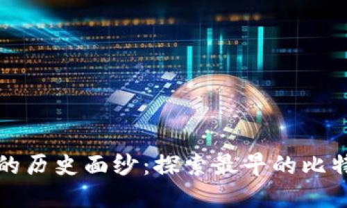 揭开比特币的历史面纱：探索最早的比特币交易钱包