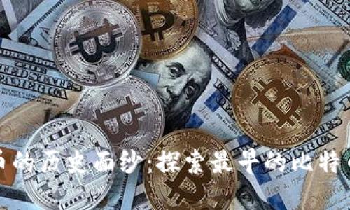 揭开比特币的历史面纱：探索最早的比特币交易钱包