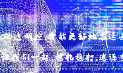   了解如何查询以太坊钱包余额历史，保护您的数字资产 / 
 guanjianci 以太坊, 钱包, 余额历史, 数字资产 /guanjianci 

引言
在如今数字货币的浪潮中，以太坊（Ethereum）作为第二大虚拟货币，其钱包余额的历史记录对于任何投资者或用户而言，都是一项不可或缺的重要信息。无论您是刚入门的投资者，还是经验丰富的数字货币爱好者，了解如何查询以太坊钱包余额历史将有助于您更好地管理自己的资产。“一日之计在于晨”，对投资者来说，清晨的第一件事莫过于了解自己的资产状况。

以太坊钱包的基本知识
首先，我们需要了解什么是以太坊钱包。以太坊钱包是用于存储、发送和接收以太币（ETH）的数字工具。这些钱包有多种形式，包括热钱包（在线钱包）和冷钱包（离线钱包）。热钱包方便快捷，但相对不够安全；而冷钱包则更安全，但使用上不如热钱包方便。对很多人来说，找到一个合适的钱包就像选购心仪的鞋子：重要但不易。

查询以太坊钱包余额历史的方法
要查询以太坊钱包的余额历史，您可以选择多种方式。以下是一些常见的方法，帮助您更轻松地查看和跟踪余额变动。

h41. 使用区块链浏览器/h4
区块链浏览器是查看区块链数据的工具，它可以帮助您查询任何以太坊地址的历史交易记录。常用的区块链浏览器包括Etherscan和Ethplorer。使用这些工具的步骤如下：
ul
    li访问Etherscan网站（或其他区块链浏览器）。/li
    li在搜索框中输入您的以太坊钱包地址。 /li
    li查看余额和相关交易历史。每笔交易都会列出时间戳、交易金额和状态。/li
/ul

h42. 使用以太坊钱包应用/h4
许多以太坊钱包应用（如MetaMask、Coinbase Wallet等）也提供查询余额历史的功能。在应用内，您通常可以直接查看到余额以及交易记录。这样，您可以随时掌握资产动向，做到心中有数。

h43. 使用API接口/h4
对于技术达人，使用API（应用程序接口）查询以太坊钱包余额可能是个不错的选择。通过一些公共API（如Infura或Alchemy），您可以编写脚本来自动获取余额历史。这种方式灵活且强大，但需要一定的编程技能。对于那些喜欢动手的人来说，这是实现个人化管理的好方法。

解读以太坊余额历史的重要性
了解以太坊钱包的余额历史，不仅可以帮助您管控资产，还能为您制定投资策略提供参考。一个古老的谚语说得好：“一寸光阴一寸金，寸金难买寸光阴。”拥有清晰的余额记录，您才能更有效地运用每一分钱，让投资回报最大化。

常见问题
在查询以太坊钱包余额历史的过程中，您可能会遇到一些常见的问题。以下是一些问题及其解决方案：

h41. 为什么我的余额不更新？/h4
如果您发现余额没有更新，可能是因为交易尚未确认。区块链网络需要时间来处理交易。您可以刷新页面或稍等片刻再次查看。

h42. 余额不正确，怎么处理？/h4
请确保您查询的是正确的钱包地址。任何小的错误都可能导致查询到错误的余额。此外，确认您是否在查看正确的网络（以太坊主网还是测试网）。

h43. 查询历史交易记录需要付费吗？/h4
大多数区块链浏览器提供的基本查询服务是免费的，但可能会有一些高级功能需要付费。请根据您的需求选择合适的工具。

结论
查询以太坊钱包余额历史是一个基本但重要的技能，无论您是新手还是资深投资者。借助区块链浏览器和钱包应用，您可以随时了解自己的资产状况。记住，掌握财务信息的透明度，才能更好地在这条新兴的数字货币投资之路上行稳致远。

总结来说，“不怕一万，就怕万一。”定期检查并了解您的以太坊钱包余额，可以让您更好地应对市场的起伏，为自己的投资旅程提供坚实的后盾。在这个瞬息万变的世界里，让我们一起，稳扎稳打，追逐梦想。