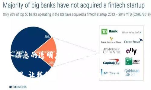   了解如何查询以太坊钱包余额历史，保护您的数字资产 / 
 guanjianci 以太坊, 钱包, 余额历史, 数字资产 /guanjianci 

引言
在如今数字货币的浪潮中，以太坊（Ethereum）作为第二大虚拟货币，其钱包余额的历史记录对于任何投资者或用户而言，都是一项不可或缺的重要信息。无论您是刚入门的投资者，还是经验丰富的数字货币爱好者，了解如何查询以太坊钱包余额历史将有助于您更好地管理自己的资产。“一日之计在于晨”，对投资者来说，清晨的第一件事莫过于了解自己的资产状况。

以太坊钱包的基本知识
首先，我们需要了解什么是以太坊钱包。以太坊钱包是用于存储、发送和接收以太币（ETH）的数字工具。这些钱包有多种形式，包括热钱包（在线钱包）和冷钱包（离线钱包）。热钱包方便快捷，但相对不够安全；而冷钱包则更安全，但使用上不如热钱包方便。对很多人来说，找到一个合适的钱包就像选购心仪的鞋子：重要但不易。

查询以太坊钱包余额历史的方法
要查询以太坊钱包的余额历史，您可以选择多种方式。以下是一些常见的方法，帮助您更轻松地查看和跟踪余额变动。

h41. 使用区块链浏览器/h4
区块链浏览器是查看区块链数据的工具，它可以帮助您查询任何以太坊地址的历史交易记录。常用的区块链浏览器包括Etherscan和Ethplorer。使用这些工具的步骤如下：
ul
    li访问Etherscan网站（或其他区块链浏览器）。/li
    li在搜索框中输入您的以太坊钱包地址。 /li
    li查看余额和相关交易历史。每笔交易都会列出时间戳、交易金额和状态。/li
/ul

h42. 使用以太坊钱包应用/h4
许多以太坊钱包应用（如MetaMask、Coinbase Wallet等）也提供查询余额历史的功能。在应用内，您通常可以直接查看到余额以及交易记录。这样，您可以随时掌握资产动向，做到心中有数。

h43. 使用API接口/h4
对于技术达人，使用API（应用程序接口）查询以太坊钱包余额可能是个不错的选择。通过一些公共API（如Infura或Alchemy），您可以编写脚本来自动获取余额历史。这种方式灵活且强大，但需要一定的编程技能。对于那些喜欢动手的人来说，这是实现个人化管理的好方法。

解读以太坊余额历史的重要性
了解以太坊钱包的余额历史，不仅可以帮助您管控资产，还能为您制定投资策略提供参考。一个古老的谚语说得好：“一寸光阴一寸金，寸金难买寸光阴。”拥有清晰的余额记录，您才能更有效地运用每一分钱，让投资回报最大化。

常见问题
在查询以太坊钱包余额历史的过程中，您可能会遇到一些常见的问题。以下是一些问题及其解决方案：

h41. 为什么我的余额不更新？/h4
如果您发现余额没有更新，可能是因为交易尚未确认。区块链网络需要时间来处理交易。您可以刷新页面或稍等片刻再次查看。

h42. 余额不正确，怎么处理？/h4
请确保您查询的是正确的钱包地址。任何小的错误都可能导致查询到错误的余额。此外，确认您是否在查看正确的网络（以太坊主网还是测试网）。

h43. 查询历史交易记录需要付费吗？/h4
大多数区块链浏览器提供的基本查询服务是免费的，但可能会有一些高级功能需要付费。请根据您的需求选择合适的工具。

结论
查询以太坊钱包余额历史是一个基本但重要的技能，无论您是新手还是资深投资者。借助区块链浏览器和钱包应用，您可以随时了解自己的资产状况。记住，掌握财务信息的透明度，才能更好地在这条新兴的数字货币投资之路上行稳致远。

总结来说，“不怕一万，就怕万一。”定期检查并了解您的以太坊钱包余额，可以让您更好地应对市场的起伏，为自己的投资旅程提供坚实的后盾。在这个瞬息万变的世界里，让我们一起，稳扎稳打，追逐梦想。