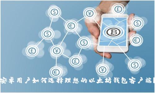安卓用户如何选择理想的以太坊钱包客户端？