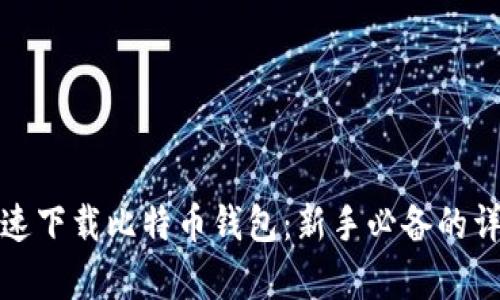 如何快速下载比特币钱包：新手必备的详细教学
