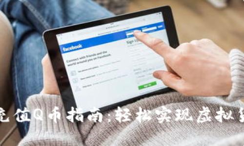 支付宝充值Q币指南：轻松实现虚拟货币转账