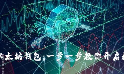如何绑定天涯以太坊钱包：一步一步教你开启数字资产新篇章