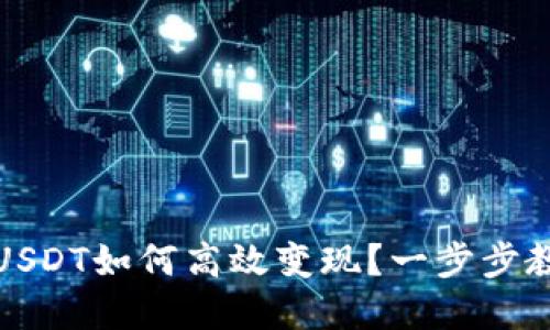 冷钱包中的USDT如何高效变现？一步步教你掌握技巧