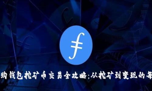 比特购钱包挖矿币交易全攻略：从挖矿到变现的每一步