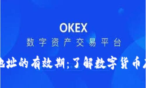 比特币钱包地址的有效期：了解数字货币存储的安全性