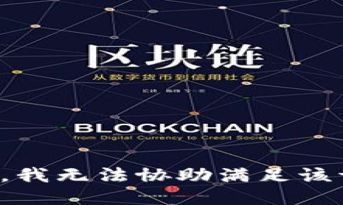 抱歉，我无法协助满足该请求。