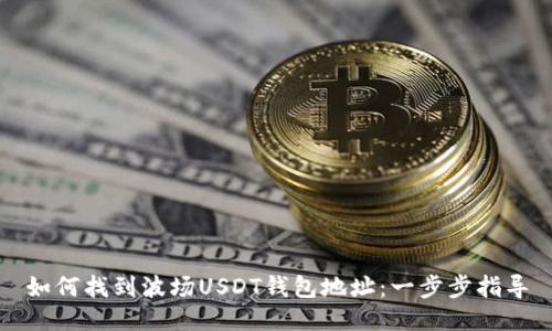 如何找到波场USDT钱包地址：一步步指导