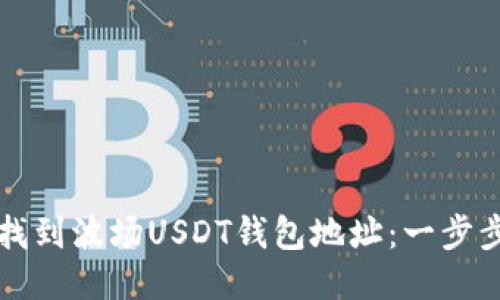 如何找到波场USDT钱包地址：一步步指导