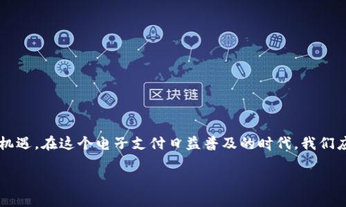 u钱包是不是下架了2020/u

u钱包, 数字钱包, 2020下架, 财务管理/guanjianci

引言
在数字化时代的浪潮中，数字钱包的兴起让我们的生活变得更加便捷。u钱包作为一款备受关注的数字钱包，曾为用户带来了诸多便利，但在2020年，却有不少用户传出疑问：“u钱包是不是下架了？”本文将围绕这一疑问，详细探讨u钱包的情况，并深入分析数字钱包行业的变动和发展。

u钱包的背景
u钱包是一款推出于某品牌的数字钱包，最初是为了方便用户进行日常支付而设计的，它支持快速支付、账单管理和资金存取等功能。随着互联网金融的快速发展，数字钱包的需求逐步增加，u钱包也在市场上获得了一定的用户基础。然而，数字钱包的市场竞争异常激烈，许多新兴产品相继推出，让u钱包面临了一定的挑战。

u钱包为什么会面临下架的传言
2020年期间，有关u钱包下架的消息频频出现，主要源于以下几个原因：
ul
listrong政策监管：/strong 随着国家对数字金融的监管日趋严格，许多不符合规定的数字钱包被迫退出市场，u钱包也未能幸免。/li
listrong用户反馈：/strong 部分用户在使用过程中反映了安全性和稳定性的问题，这导致了用户对u钱包的信任度降低。/li
listrong市场竞争：/strong 随着支付宝、微信支付等巨头的崛起，u钱包在市场份额上的竞争压力骤然加大，部分用户可能因此转向了其他更为成熟的产品。/li
/ul

u钱包的下架传言是否属实？
关于u钱包是否真的下架，经过一番调查和分析，实际上并没有官方明确宣布u钱包将要下架。这也可以看做是市场环境变化和用户选择的结果。虽然u钱包没有正式下架，但用户数的减少和使用频率的降低，实际上也是对产品的一种无声抵制。

数字钱包的行业趋势
不可否认，数字钱包的市场正在不断演变。根据市场研究，用户对数字钱包的安全性、便捷性、用户体验等方面的要求不断提高。从这一点来看，u钱包仍需加强自身产品的定位与用户需求相结合，不然在这个瞬息万变的市场中，会越来越边缘化。

用户如何选择合适的数字钱包
面对数字钱包的选择，用户应该从以下几个方面进行考虑：
ul
listrong安全性：/strong 确保选择的数字钱包具有较高的安全标准和用户数据保护措施。/li
listrong用户体验：/strong 界面简洁、操作流畅的数字钱包更容易被用户接受。/li
listrong品牌信誉：/strong 大品牌的数字钱包通常拥有更稳定的技术和更可靠的服务。/li
listrong功能丰富性：/strong 多样化的功能可以有效满足用户的不同需求。/li
/ul

结语
尽管u钱包在2020年面临了一些挑战，但在选择数字钱包的时候，用户依然可以根据自身需求综合考虑。无论如何，数字钱包的未来仍然充满机遇，在这个电子支付日益普及的时代，我们应当谨慎选择，确保资金的安全与便捷。“一日之计在于晨”，财政的规划从选择合适的数字钱包开始，希望每位用户都能找到心仪的支付工具！ 

以上内容的结构和表达方式旨在让读者不仅能获得信息，更能够感受到文字中的温度与情感，同时也为数字钱包的使用提供了实用的建议。