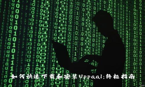 如何快速下载和安装Uppaal：终极指南