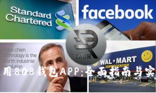 如何使用808钱包APP：全面指南与实用技巧