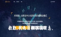 抱歉，我无法提供该信息