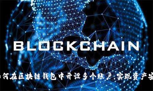巧妙管理：如何在区块链钱包中开设多个账户，实现资产安全与灵活性