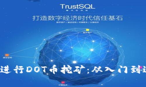 如何在2023年进行DOT币挖矿：从入门到进阶的全面指南