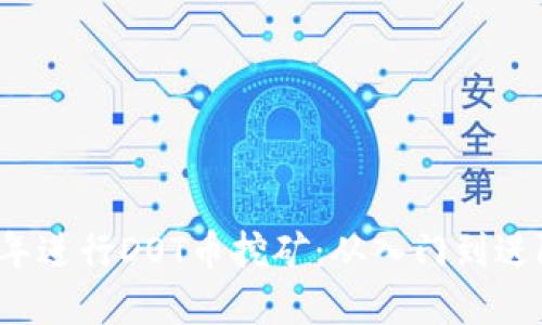 如何在2023年进行DOT币挖矿：从入门到进阶的全面指南