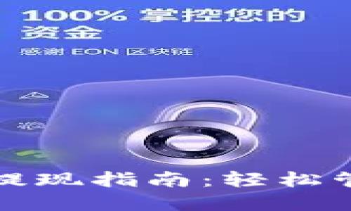 数字钱包充值与提现指南：轻松管理你的数字资产