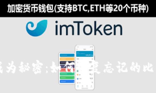 当私钥成为秘密：如何恢复忘记的比特币钱包