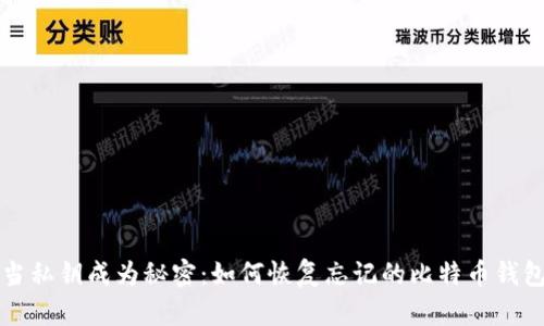当私钥成为秘密：如何恢复忘记的比特币钱包