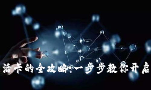 区块链钱包激活卡的全攻略：一步步教你开启数字资产之旅