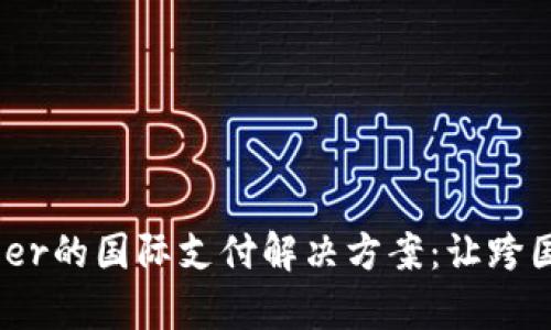 探索Payoneer的国际支付解决方案：让跨国交易更简单