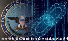 比特币冷钱包需求激增：