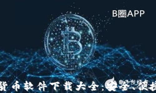 
2023年数字货币软件下载大全：安全、便捷、全平台支持