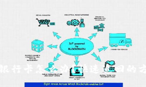 钱转错了银行卡怎么办？快速追回的方法与技巧