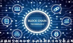 掌握区块链空投的秘密：