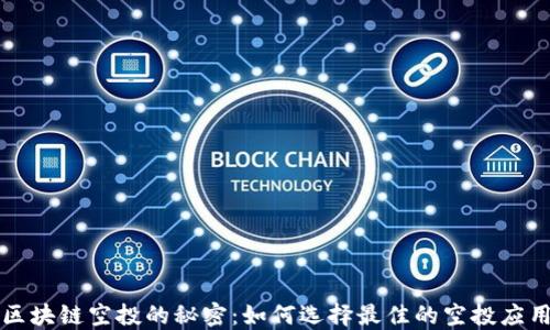 
掌握区块链空投的秘密：如何选择最佳的空投应用程序