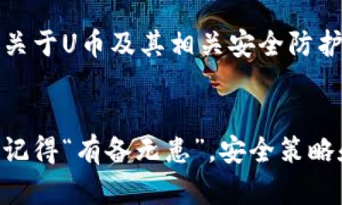 如何安全管理你的U币账号：保护资产的有效策略
U币, 账号管理, 网络安全, 资产保护/guanjianci

引言：为何U币账号管理至关重要
在数字货币的世界里，U币（比如USDT等稳定币）作为一种新兴的交易媒介，逐渐受到越来越多人的青睐。然而，随着虚拟货币的普及，相关的安全隐患也显而易见。“一日之计在于晨”，在我们开始投资之前，安全管理自己的U币账号是至关重要的。

了解U币：基本知识
U币是一种与法定货币挂钩的数字资产，通常用于稳定交易。在投资之前，了解其运作方式、交易平台以及交易规则是基础。同样，我们需要认识到安全性的重要性，尤其是在一个虚拟的世界中，身份盗窃和资产丢失的风险无处不在。

选择安全的交易平台
选对交易平台是管理U币账号的第一步。在众多交易平台中，尤其要关注安全性、用户口碑及运营时间。熟听“好马配好鞍”，选择合适的平台，可以为你的U币投资保驾护航。

设置复杂密码的必要性
针对U币账号设置复杂密码，使用字母、数字和特殊符号的组合。比如，可以参考一句谚语：“忌口莫如忌贼”，密码的复杂程度直接影响到账户的安全性。定期更新密码也是一个不错的选择，确保即使有泄漏的风险，也可以及时遏制损失。

启用双重认证
现在许多交易平台都提供双重认证功能，这是一道额外的保护屏障。在开启双重认证时，除了需要输入密码外，还需输入由手机应用或者短信提供的验证码。正如俗话所说：“细节决定成败”，双重认证可以有效降低被黑客攻击的风险。

保持软件和设备的更新
确保你的设备（手机、电脑等）上安装的防病毒软件是最新的，操作系统也要定期更新。因为很多更新不仅是功能上的改进，更是对已知安全漏洞的修复。在网络安全这场斗争中，“亡羊补牢”为时已晚，所以事先做好预防是非常必要的。

定期检查交易记录
意识到监控交易记录的重要性，这不仅有助于了解投资状况，更能及时发现异常交易。常言道：“墙外有墙，墙里有墙”，防范意识不能松懈，若发现任何可疑交易，应及时联系平台客服进行核实。

避免在公共网络下交易
尽量避免在公共Wi-Fi下进行U币的交易，网络安全隐患重重。特别常见的社交场景，比如咖啡馆或车站，黑客可能会更容易嗅到流量。若必须使用公共网络，使用VPN是一个理想的解决方案。“小心驶得万年船”，不要让一时的方便影响到资产的安全。

教育自己并关注行业动态
随着科技的不断发展，新型的诈骗手法层出不穷，了解这些信息可以帮助你抵御潜在的威胁。关注一些信得过的社区或论坛，获取关于U币及其相关安全防护的最新消息。也许一句警示的论坛贴就能让你避免一场财富的丢失。

总结：安全第一、预防为上
管理U币账号并非易事，但只要掌握正确的方法，便能有效保护自己的资产安全。从选择平台到日常操作，每一步都需要谨慎对待。记得“有备无患”，安全策略和风险管理是每个投资者必须要重视的。这份指南希望能够帮助你更好地管理你的U币账号，让你的数字资产在安全中稳定增长。