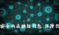 如何选择最安全的区块链