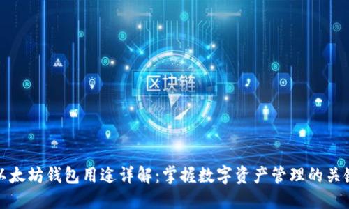 以太坊钱包用途详解：掌握数字资产管理的关键